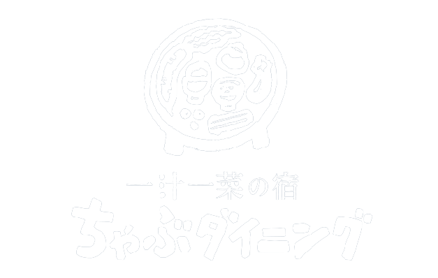 一汁一菜の宿
ちゃぶダイニング