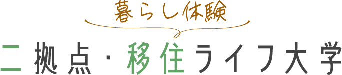 二拠点移住ライフ大学 暮らし体験